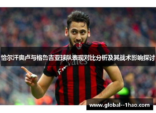 恰尔汗奥卢与格鲁吉亚球队表现对比分析及其战术影响探讨