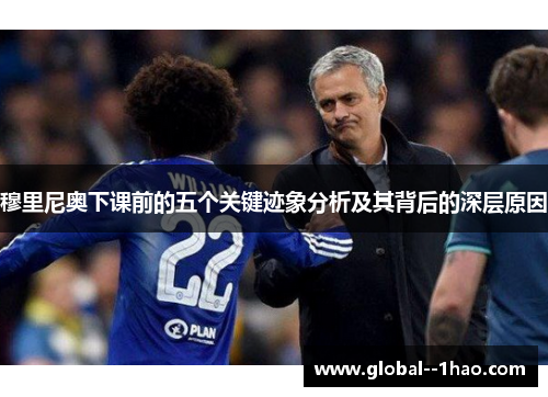 穆里尼奥下课前的五个关键迹象分析及其背后的深层原因