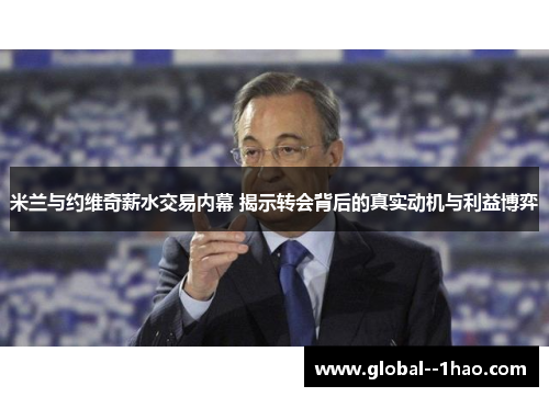 米兰与约维奇薪水交易内幕 揭示转会背后的真实动机与利益博弈