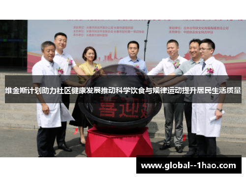 维金斯计划助力社区健康发展推动科学饮食与规律运动提升居民生活质量