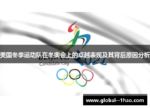 美国冬季运动队在冬奥会上的卓越表现及其背后原因分析