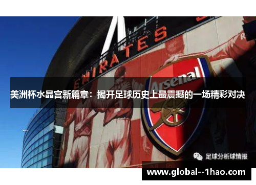 美洲杯水晶宫新篇章：揭开足球历史上最震撼的一场精彩对决