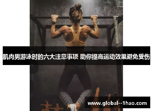 肌肉男游泳时的六大注意事项 助你提高运动效果避免受伤
