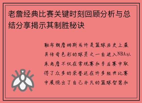 老詹经典比赛关键时刻回顾分析与总结分享揭示其制胜秘诀