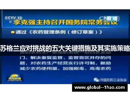 苏格兰应对挑战的五大关键措施及其实施策略