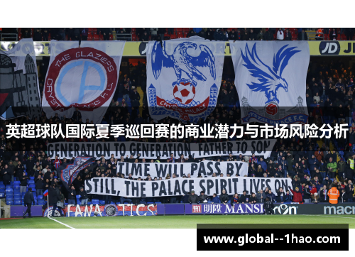 英超球队国际夏季巡回赛的商业潜力与市场风险分析
