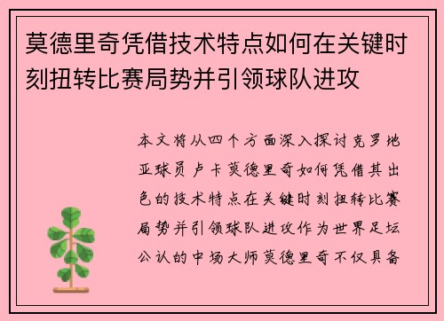 莫德里奇凭借技术特点如何在关键时刻扭转比赛局势并引领球队进攻