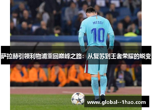 萨拉赫引领利物浦重回巅峰之路：从复苏到王者荣耀的蜕变