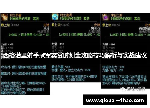 西格诺里射手冠军奕赏时刻全攻略技巧解析与实战建议