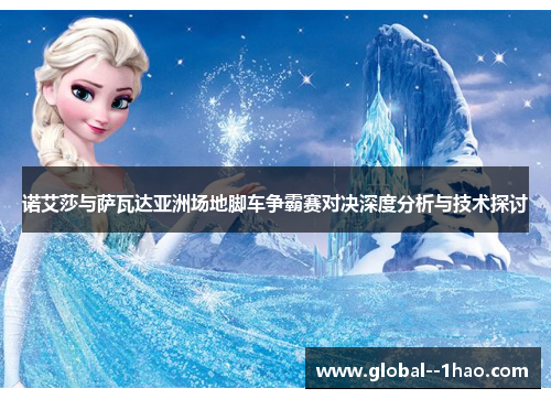 诺艾莎与萨瓦达亚洲场地脚车争霸赛对决深度分析与技术探讨