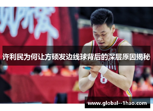 许利民为何让方硕发边线球背后的深层原因揭秘