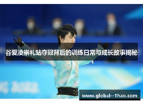 谷爱凌崇礼站夺冠背后的训练日常与成长故事揭秘