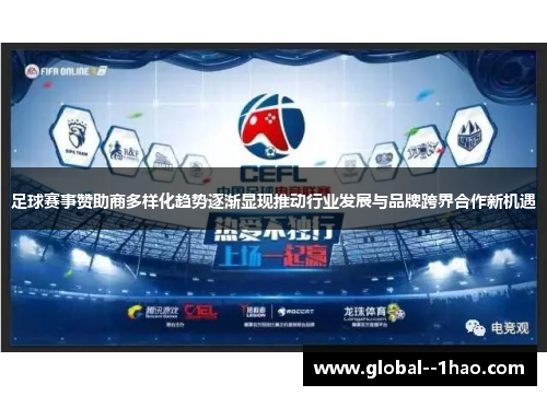 足球赛事赞助商多样化趋势逐渐显现推动行业发展与品牌跨界合作新机遇