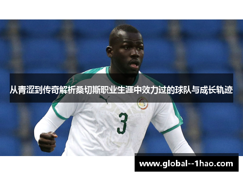 从青涩到传奇解析桑切斯职业生涯中效力过的球队与成长轨迹