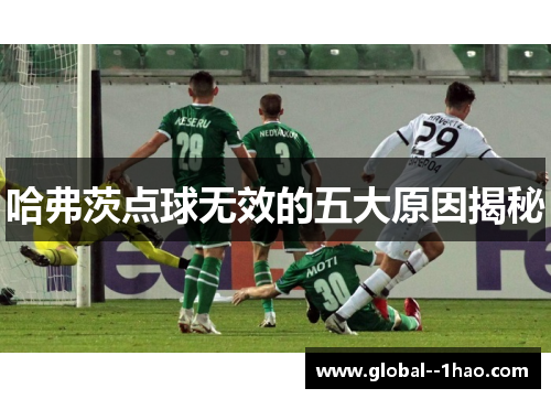 哈弗茨点球无效的五大原因揭秘