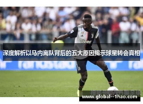 深度解析以马内离队背后的五大原因揭示球星转会真相
