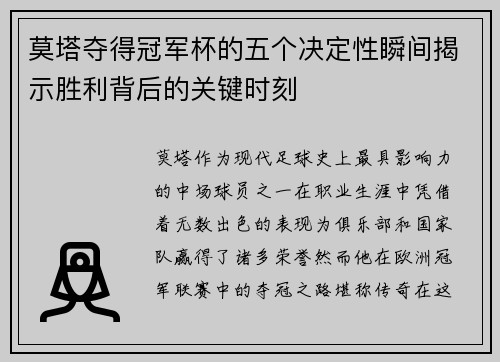 莫塔夺得冠军杯的五个决定性瞬间揭示胜利背后的关键时刻