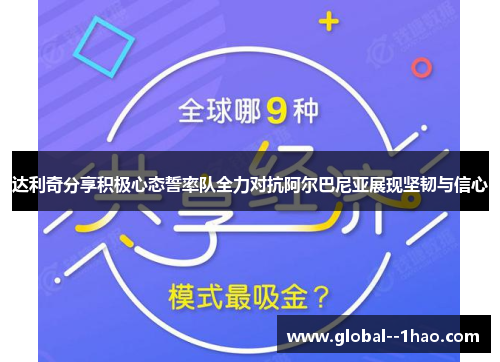 达利奇分享积极心态誓率队全力对抗阿尔巴尼亚展现坚韧与信心