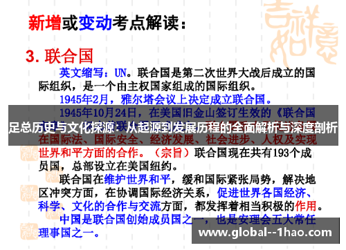 足总历史与文化探源：从起源到发展历程的全面解析与深度剖析