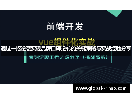 通过一招逆袭实现品牌口碑逆转的关键策略与实战经验分享