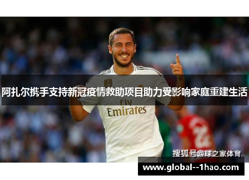 阿扎尔携手支持新冠疫情救助项目助力受影响家庭重建生活