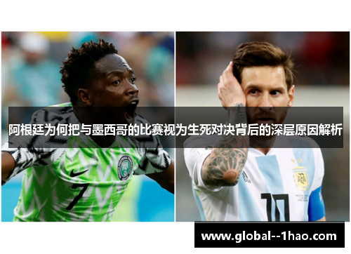 阿根廷为何把与墨西哥的比赛视为生死对决背后的深层原因解析