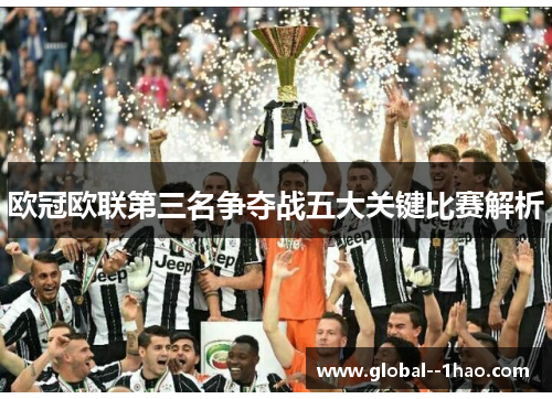 欧冠欧联第三名争夺战五大关键比赛解析 欧冠欧联第三名争夺战五大关键比赛解析