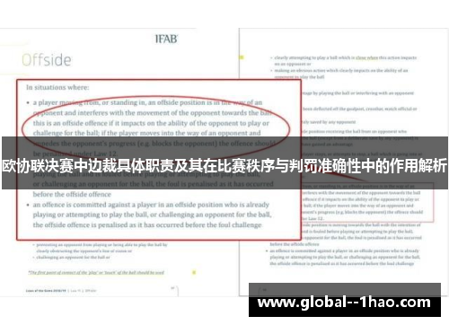欧协联决赛中边裁具体职责及其在比赛秩序与判罚准确性中的作用解析
