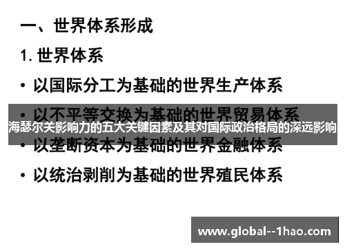 海瑟尔关影响力的五大关键因素及其对国际政治格局的深远影响 海瑟尔关影响力的五大关键因素及其对国际政治格局的深远影响