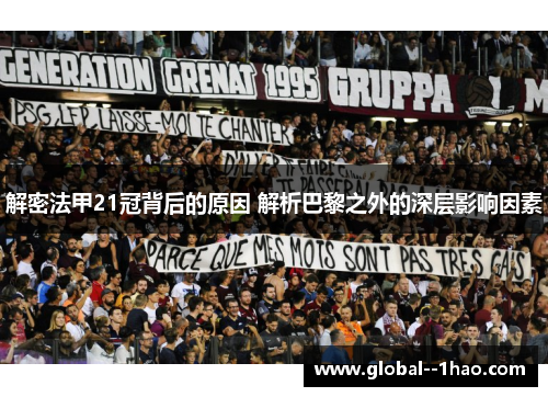 解密法甲21冠背后的原因 解析巴黎之外的深层影响因素