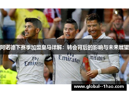 阿诺德下赛季加盟皇马详解：转会背后的影响与未来展望