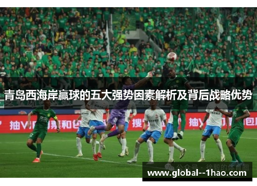 青岛西海岸赢球的五大强势因素解析及背后战略优势