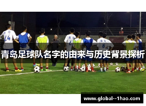 青岛足球队名字的由来与历史背景探析