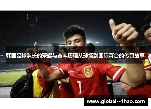 韩国足球队长的荣耀与奋斗历程从球场到国际舞台的传奇故事