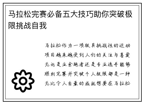 马拉松完赛必备五大技巧助你突破极限挑战自我