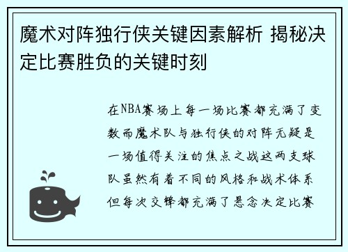 魔术对阵独行侠关键因素解析 揭秘决定比赛胜负的关键时刻