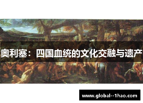 奥利塞：四国血统的文化交融与遗产
