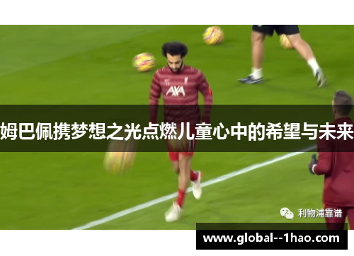 姆巴佩携梦想之光点燃儿童心中的希望与未来