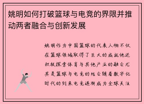 姚明如何打破篮球与电竞的界限并推动两者融合与创新发展