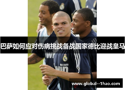 巴萨如何应对伤病挑战备战国家德比迎战皇马