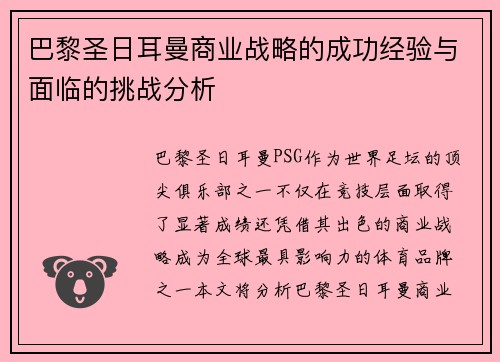 巴黎圣日耳曼商业战略的成功经验与面临的挑战分析