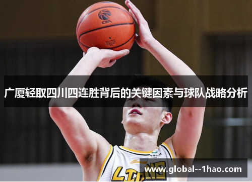 广厦轻取四川四连胜背后的关键因素与球队战略分析