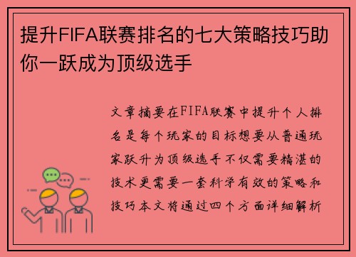 提升FIFA联赛排名的七大策略技巧助你一跃成为顶级选手