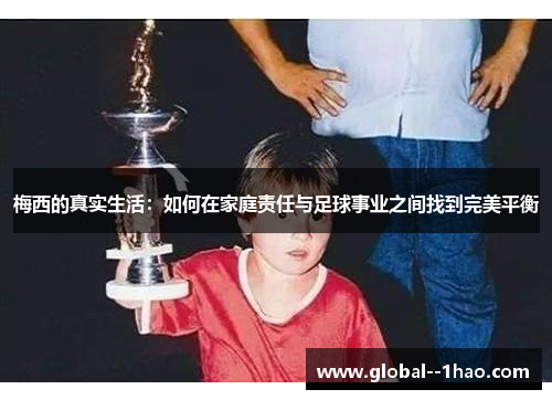 梅西的真实生活：如何在家庭责任与足球事业之间找到完美平衡