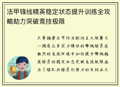 法甲锋线精英稳定状态提升训练全攻略助力突破竞技极限