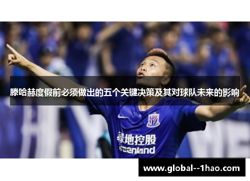 滕哈赫度假前必须做出的五个关键决策及其对球队未来的影响