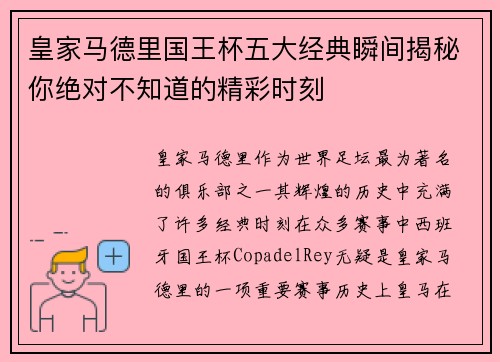皇家马德里国王杯五大经典瞬间揭秘你绝对不知道的精彩时刻