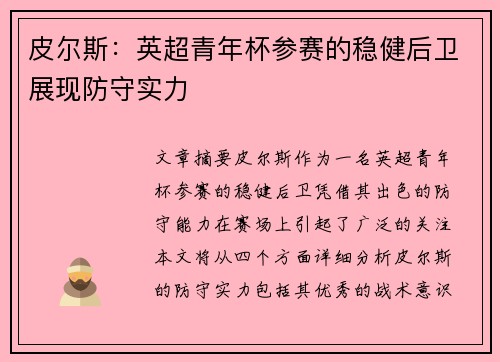 皮尔斯：英超青年杯参赛的稳健后卫展现防守实力