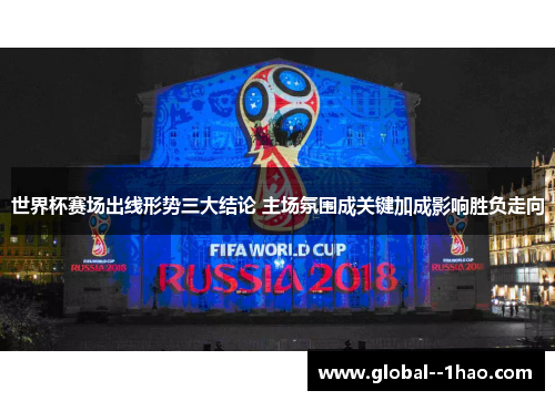世界杯赛场出线形势三大结论 主场氛围成关键加成影响胜负走向