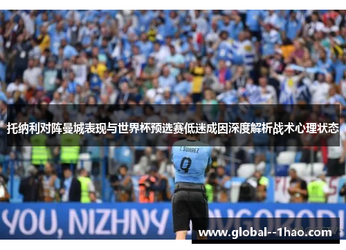 托纳利对阵曼城表现与世界杯预选赛低迷成因深度解析战术心理状态